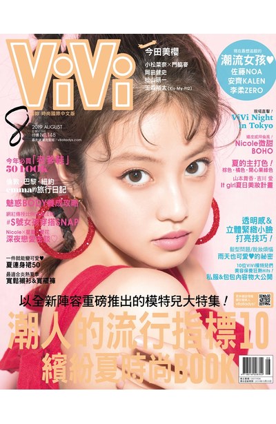 ViVi唯妳時尚國際中文版2019年8月號(161)封面