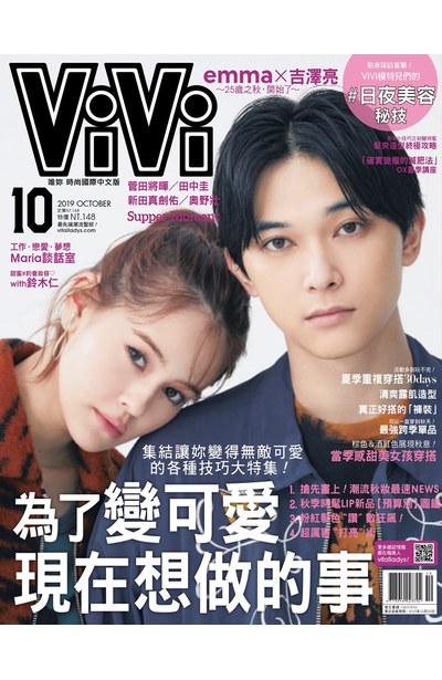 ViVi唯妳時尚國際中文版2019年10月號(163)封面