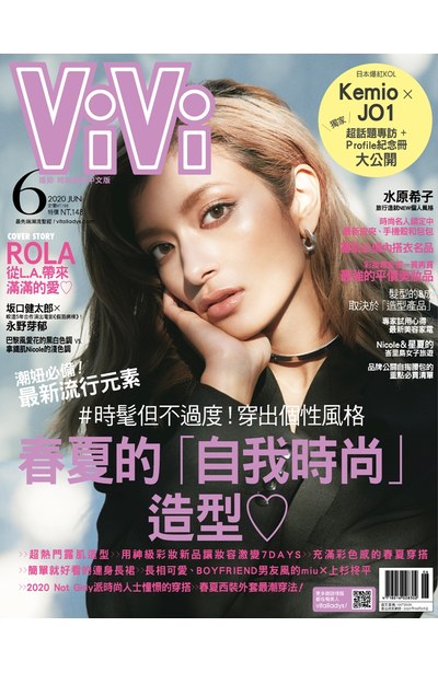 ViVi唯妳時尚國際中文版2020年6月號(171)封面