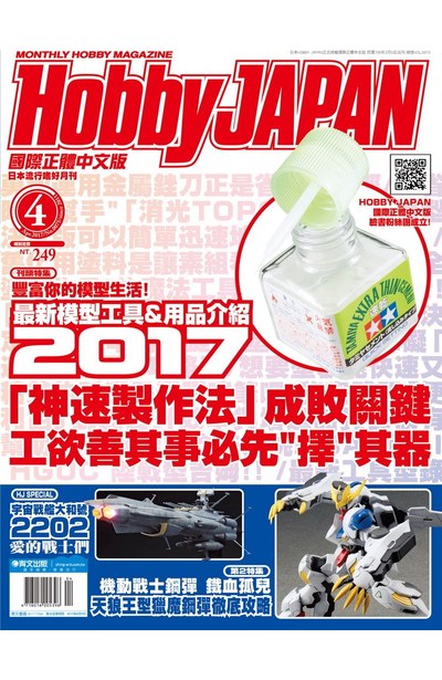 HOBBY JAPAN月刊2017年/04月號(75)封面