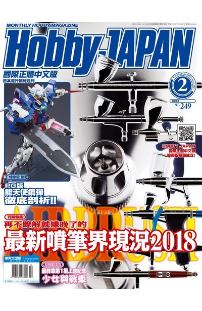 HOBBY JAPAN月刊2018年/02月號(85)封面