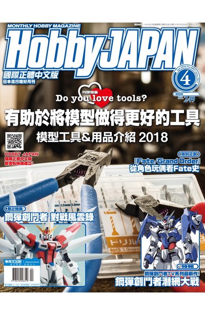 HOBBY JAPAN月刊2018年/04月號(87)封面