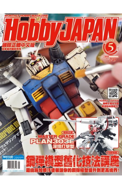 HOBBY JAPAN月刊2018年/05月號(88)封面