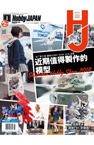 HOBBY JAPAN月刊2018年/08月號(91)封面