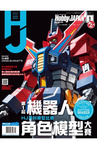 HOBBY JAPAN月刊2018年/09月號(92)封面