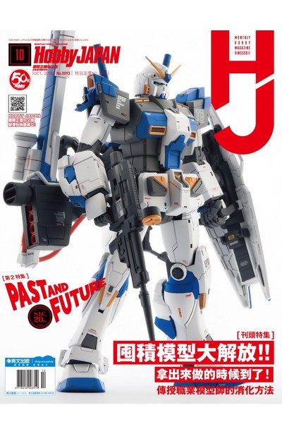 HOBBY JAPAN月刊2018年/10月號(93)封面