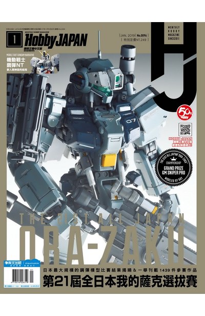 HOBBY JAPAN月刊2019年/1月號(96)封面