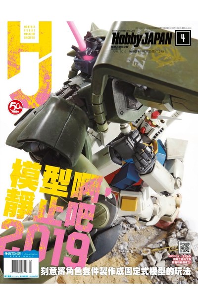 HOBBY JAPAN月刊2019年/4月號(99)封面