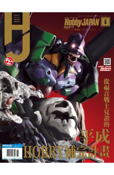 HOBBY JAPAN月刊2019年/6月號(101)封面
