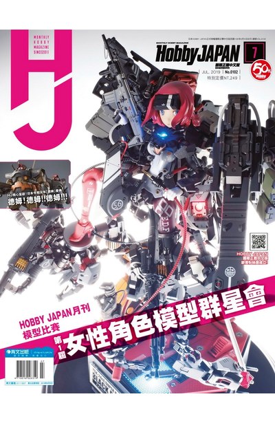 HOBBY JAPAN月刊2019年/7月號(102)封面