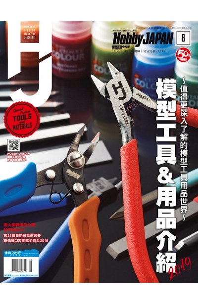 HOBBY JAPAN月刊2019年/8月號(103)封面