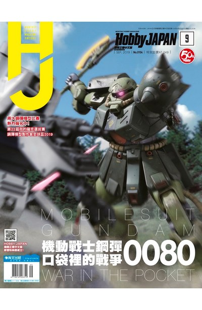 HOBBY JAPAN月刊2019年/9月號(104)封面