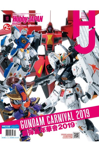 HOBBY JAPAN月刊2019年/10月號(105)封面