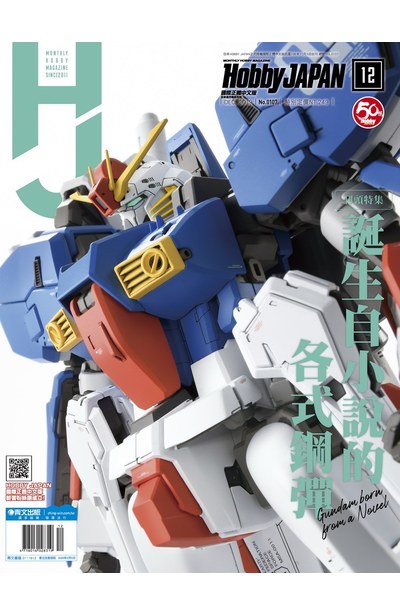 HOBBY JAPAN月刊2019年/12月號(107)封面