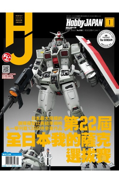 HOBBY JAPAN月刊2020年/1月號(108)封面