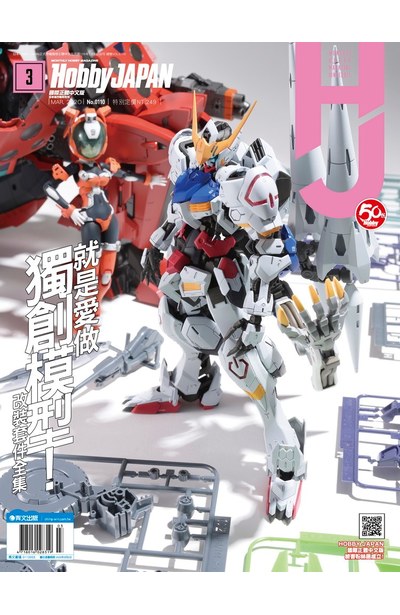 HOBBY JAPAN月刊2020年/3月號(110)封面