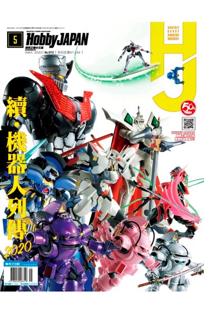 HOBBY JAPAN月刊2020年/5月號(112)封面
