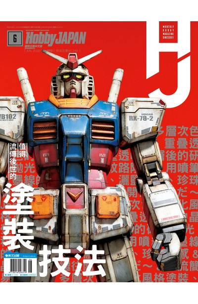 HOBBY JAPAN月刊2020年/6月號(113)封面