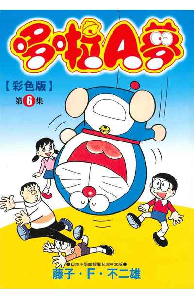 哆啦A夢彩色版(06)封面