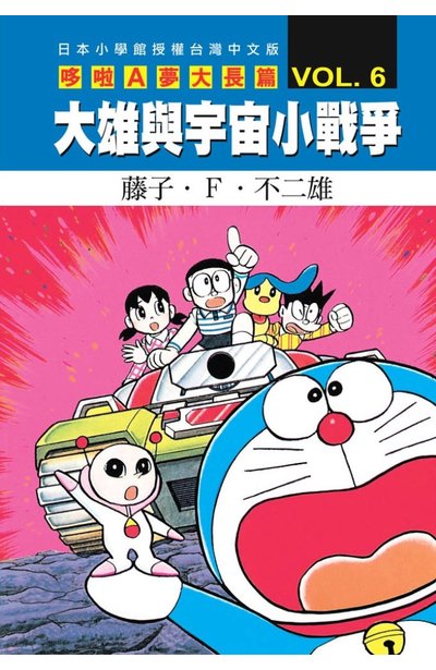哆啦a夢電影大長篇 06 大雄與宇宙小戰爭 青文出版 讀享娛樂 領導流行 哆啦a夢電影大長篇 06 大雄與宇宙小戰爭 青文出版 讀享娛樂 領導流行
