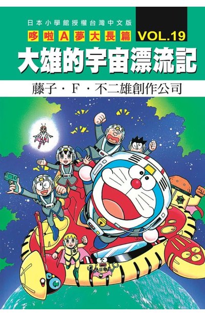 哆啦A夢電影大長篇(19)大雄的宇宙漂流記封面