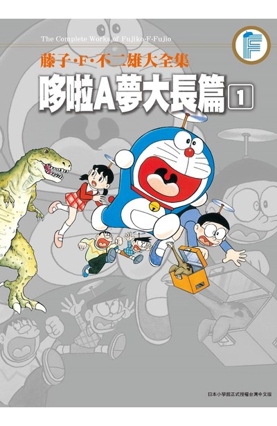 藤子 F 不二雄大全集哆啦a夢大長篇 01 青文出版 讀享娛樂 領導流行 藤子 F 不二雄大全集哆啦a夢大長篇 01 青文出版 讀享娛樂 領導流行