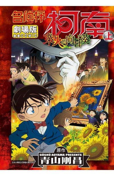 名偵探柯南電影劇場版(19)業火的向日葵 上封面