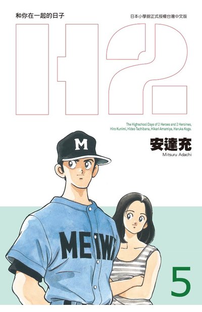 H2 和你在一起的日子 豪華版(05)封面