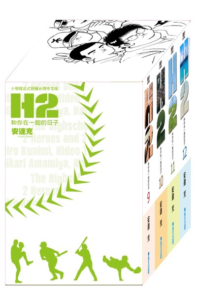 H2 和你在一起的日子 豪華典藏書盒版(三)封面