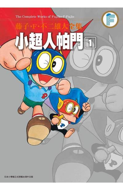 藤子‧F‧不二雄大全集 小超人帕門(01)封面