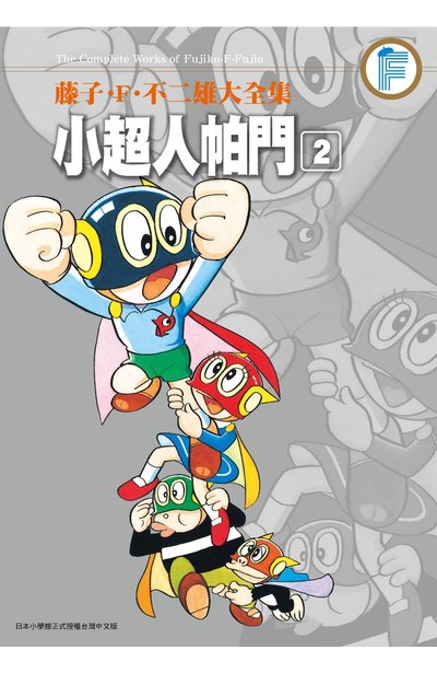 藤子‧F‧不二雄大全集 小超人帕門(02)封面