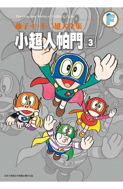 藤子 f 不二雄大全集小超人帕門 03 青文出版 讀享娛樂 領導流行 藤子 f 不二雄大全集小超人帕門 03 青文出版 讀享娛樂 領導流行