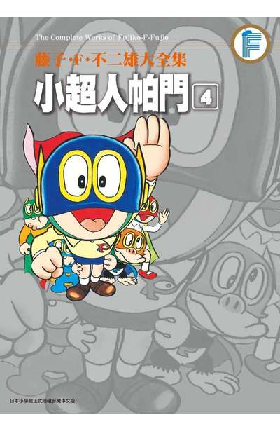 藤子‧F‧不二雄大全集 小超人帕門(04)封面