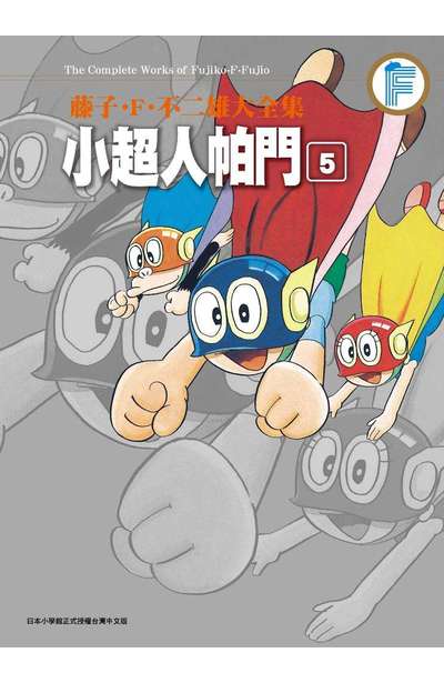 藤子‧F‧不二雄大全集 小超人帕門(05)封面