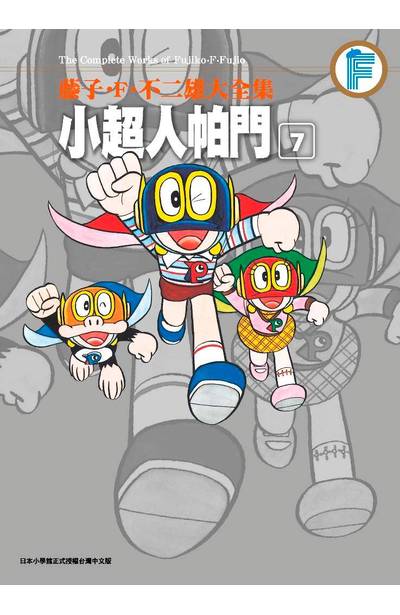 藤子‧F‧不二雄大全集 小超人帕門(07)封面