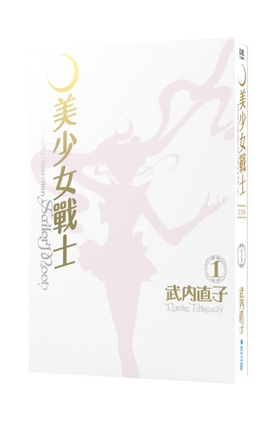 (預購)美少女戰士 完全版(01)書盒