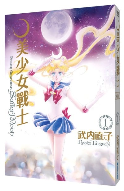 (預購)美少女戰士 完全版(01)封面