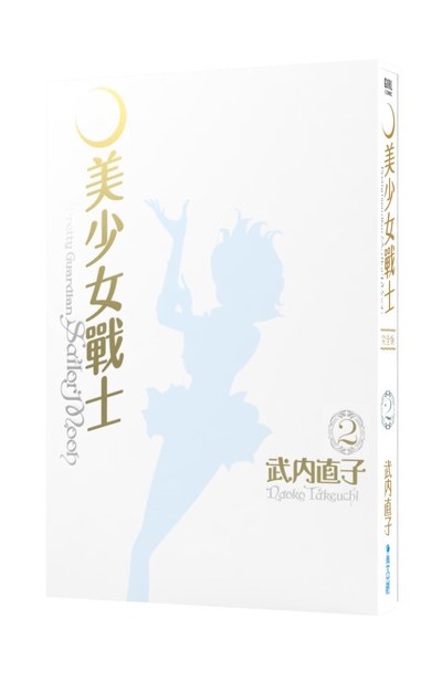 美少女戰士 完全版(02)書盒