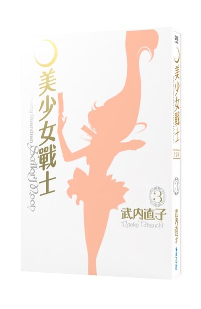 美少女戰士 完全版(03)書盒