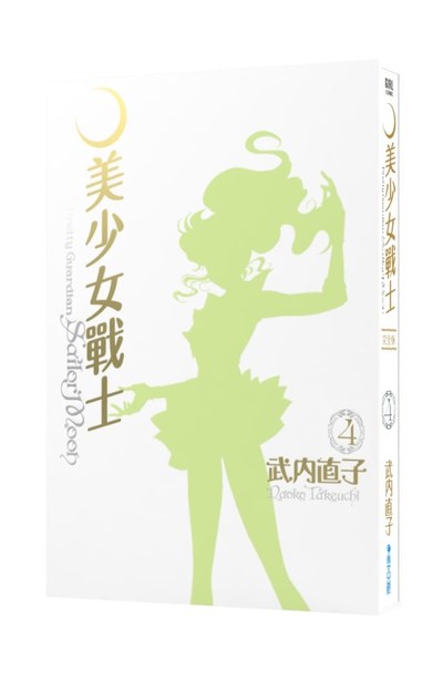 美少女戰士 完全版(04)書盒