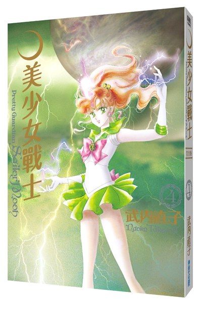 美少女戰士 完全版(04)封面