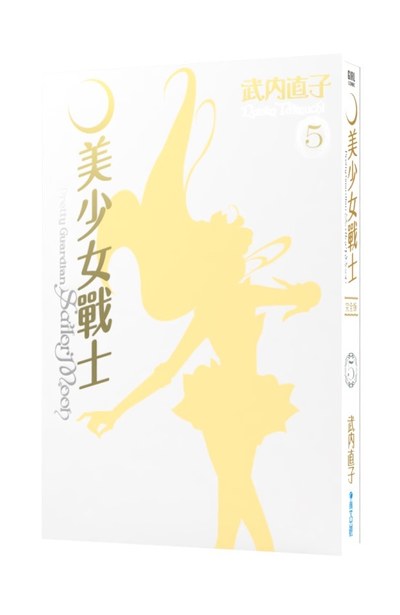 美少女戰士 完全版(05)書盒