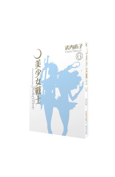 美少女戰士 完全版(06)書盒
