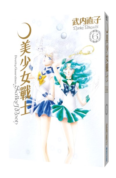 (預購)美少女戰士 完全版(06)封面