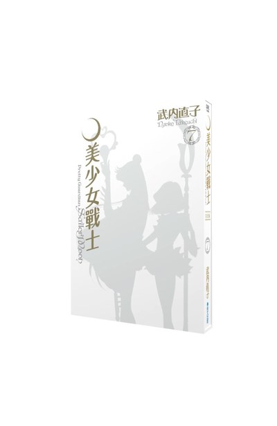 美少女戰士 完全版(07)書盒