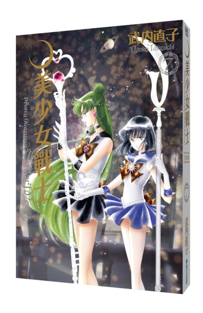 美少女戰士 完全版(07)封面