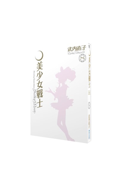 美少女戰士 完全版(08)書盒
