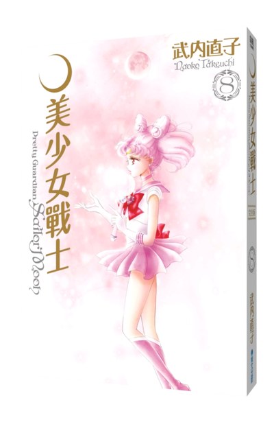 (預購)美少女戰士 完全版(08)封面