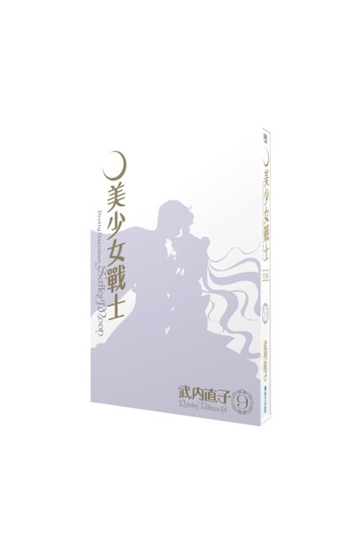 美少女戰士 完全版(09)書盒