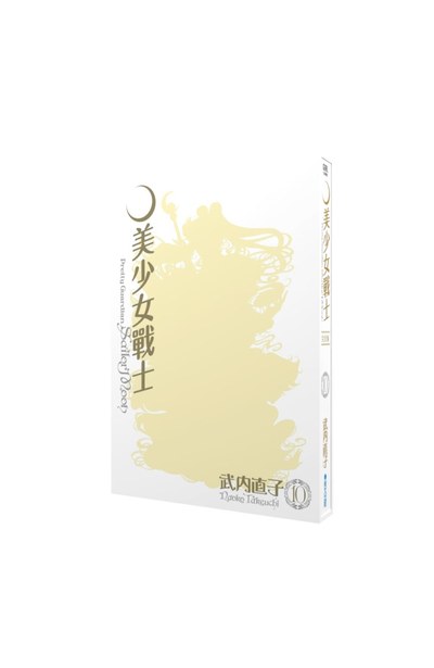 美少女戰士 完全版(10)書盒